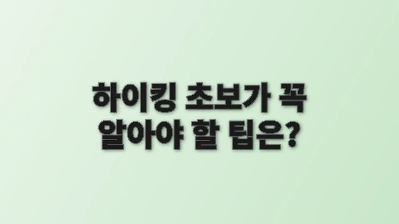 하이킹 초보가 꼭 알아야 할 팁은?